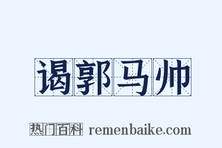 谒郭马帅是什么意思的图片